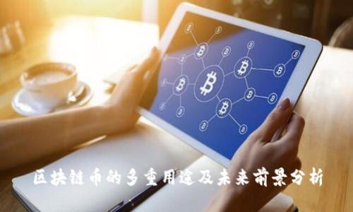 区块链币的多重用途及未来前景分析