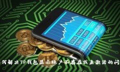 如何解决TP钱包显示账户不存在或未激活的问题