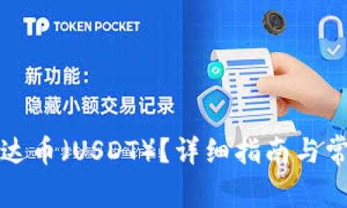 如何购买泰达币（USDT）？详细指南与常见问题解答