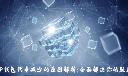  
TP钱包代币减少的原因解析：全面解决你的疑惑