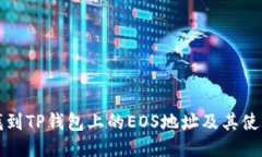 如何找到TP钱包上的EOS地址及其使用指南
