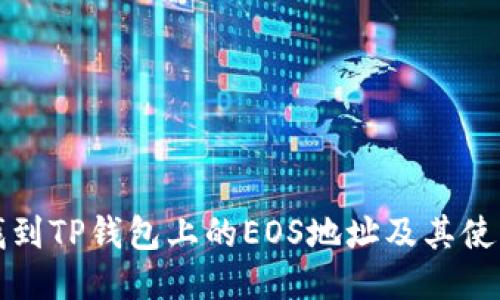 如何找到TP钱包上的EOS地址及其使用指南