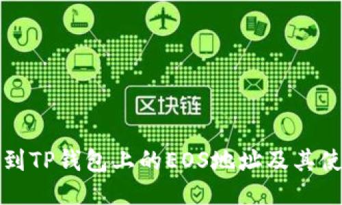 如何找到TP钱包上的EOS地址及其使用指南
