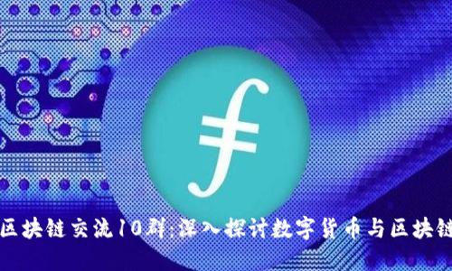 火币区块链交流10群：深入探讨数字货币与区块链技术