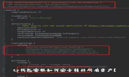 tp钱包客服如何安全转移所有资产？