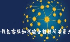 tp钱包客服如何安全转移所有资产？