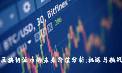 区块链派币的未来价值分析：机遇与挑战