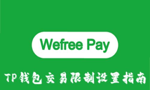   
TP钱包交易限制设置指南