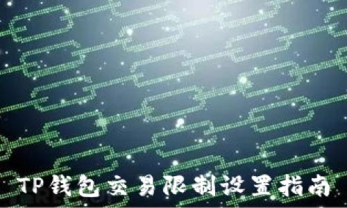   
TP钱包交易限制设置指南
