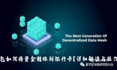 TP钱包如何将资金转账到银行卡？详细解读与操作