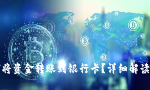 TP钱包如何将资金转账到银行卡？详细解读与操作指南