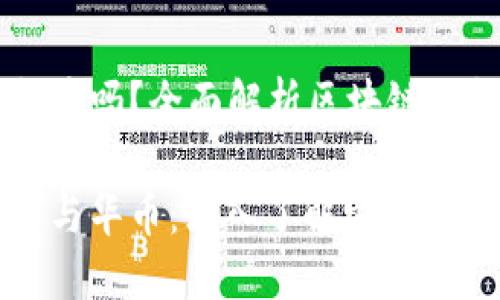 区块链叫华币吗？全面解析区块链与华币的关系

区块链技术与华币：深入了解它们的关系及影响