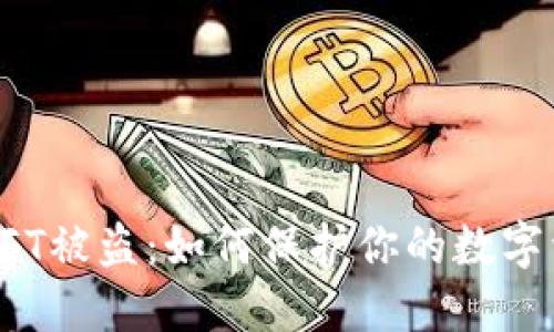 TP钱包NFT被盗：如何保护你的数字资产安全