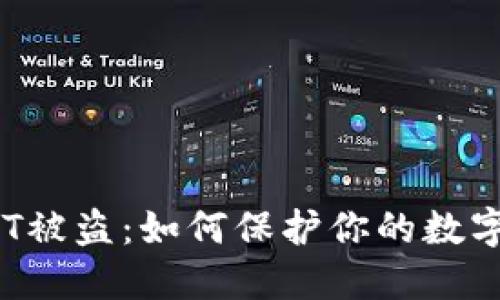 TP钱包NFT被盗：如何保护你的数字资产安全