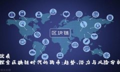 优质探索区块链时代的狗币：趋势、潜力与风险