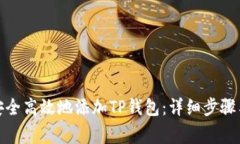 建议如何安全高效地添加TP钱包：详细步骤与注意