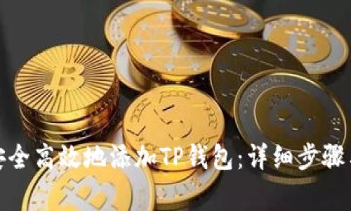 建议如何安全高效地添加TP钱包：详细步骤与注意事项