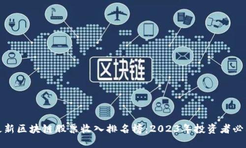 最新区块链股票收入排名榜：2023年投资者必看