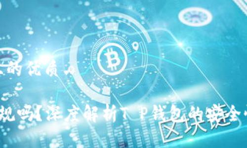 思考一个且的优质 

T P钱包正规吗？深度解析T P钱包的安全性与可靠性