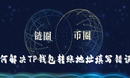 优质如何解决TP钱包转账地址填写错误的问题