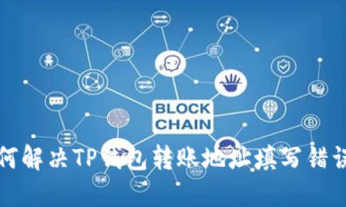 优质如何解决TP钱包转账地址填写错误的问题