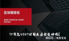 TP钱包USDT被转走后能追回吗？