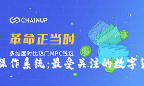 探索区块链操作系统：最受关注的数字货币及其应用