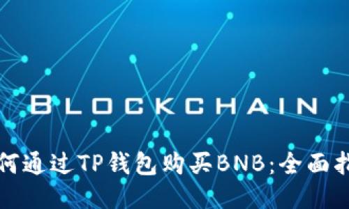如何通过TP钱包购买BNB：全面指南