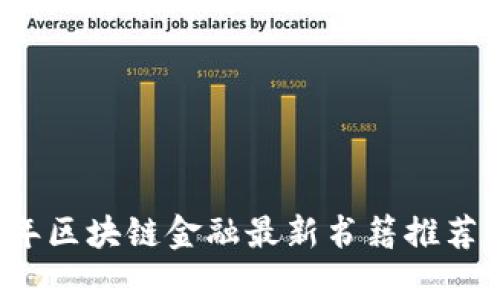 2023年区块链金融最新书籍推荐与评析