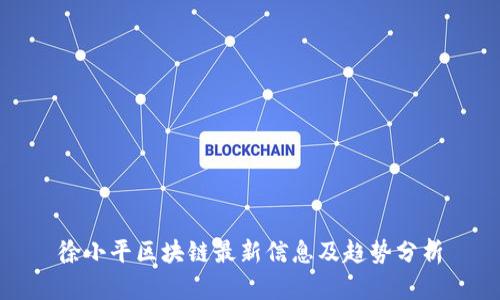 徐小平区块链最新信息及趋势分析