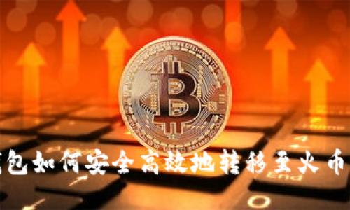 优质

TP钱包如何安全高效地转移至火币钱包