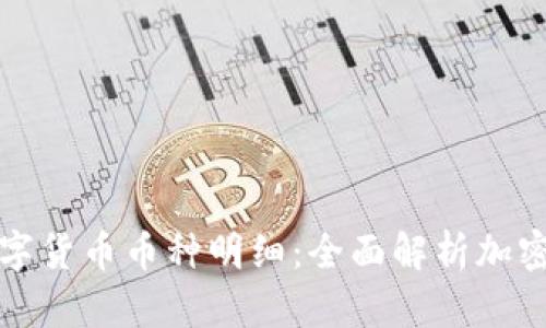 区块链数字货币币种明细：全面解析加密货币市场