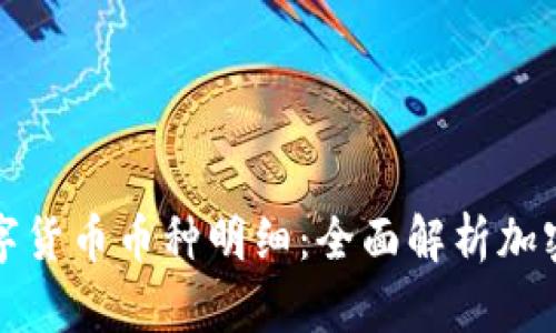 区块链数字货币币种明细：全面解析加密货币市场