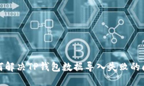 如何解决TP钱包数据导入失败的问题