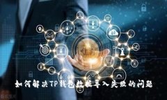 如何解决TP钱包数据导入失败的问题