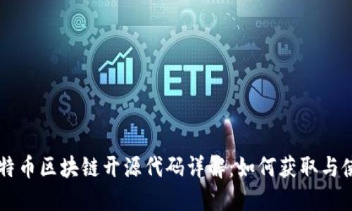比特币区块链开源代码详解：如何获取与使用