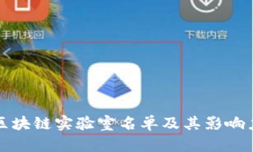 全球区块链实验室名单及其影响力分析