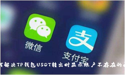 如何解决TP钱包USDT转出时显示账户不存在的问题