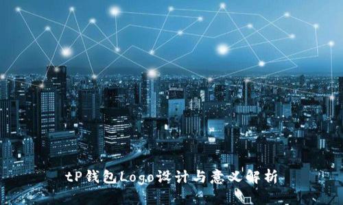 tP钱包Logo设计与意义解析