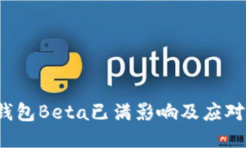 t P钱包Beta已满影响及应对策略