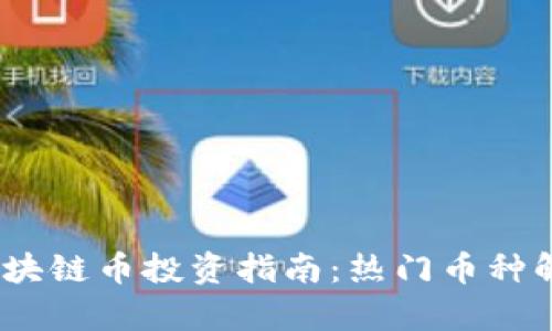 2023年最新区块链币投资指南：热门币种解析与市场趋势