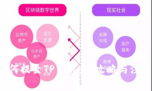 ICP如何提至TP钱包：全攻略与注意事项