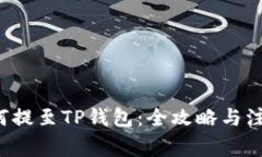 ICP如何提至TP钱包：全攻略与注意事项