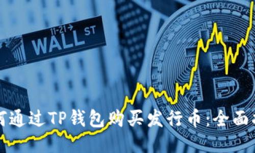 如何通过TP钱包购买发行币：全面指南