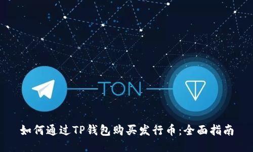如何通过TP钱包购买发行币：全面指南