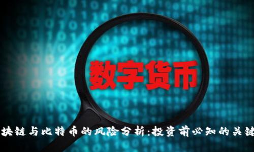 区块链与比特币的风险分析：投资前必知的关键点