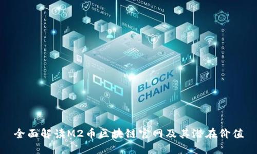 全面解读M2币区块链官网及其潜在价值