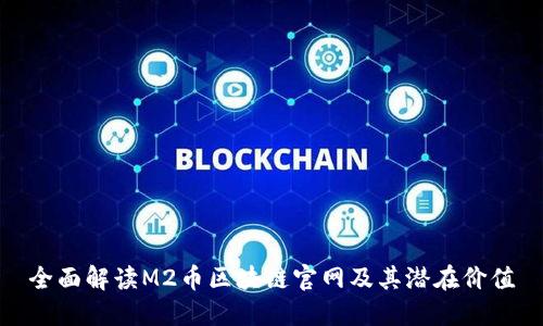 全面解读M2币区块链官网及其潜在价值