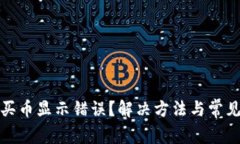 : tp钱包买币显示错误？解决方法与常见问题解析