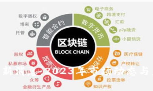 区块链PTO最新消息：2023年市场动态与未来趋势分析